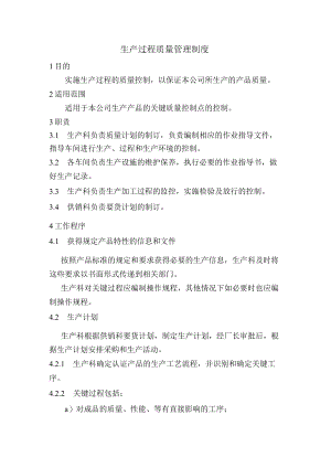 生产过程质量管理制度.docx