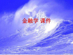 金融学课件.ppt