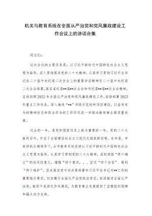 机关与教育系统在全面从严治党和党风廉政建设工作会议上的讲话合集.docx