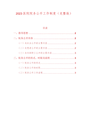 2023医院院务公开工作制度.docx