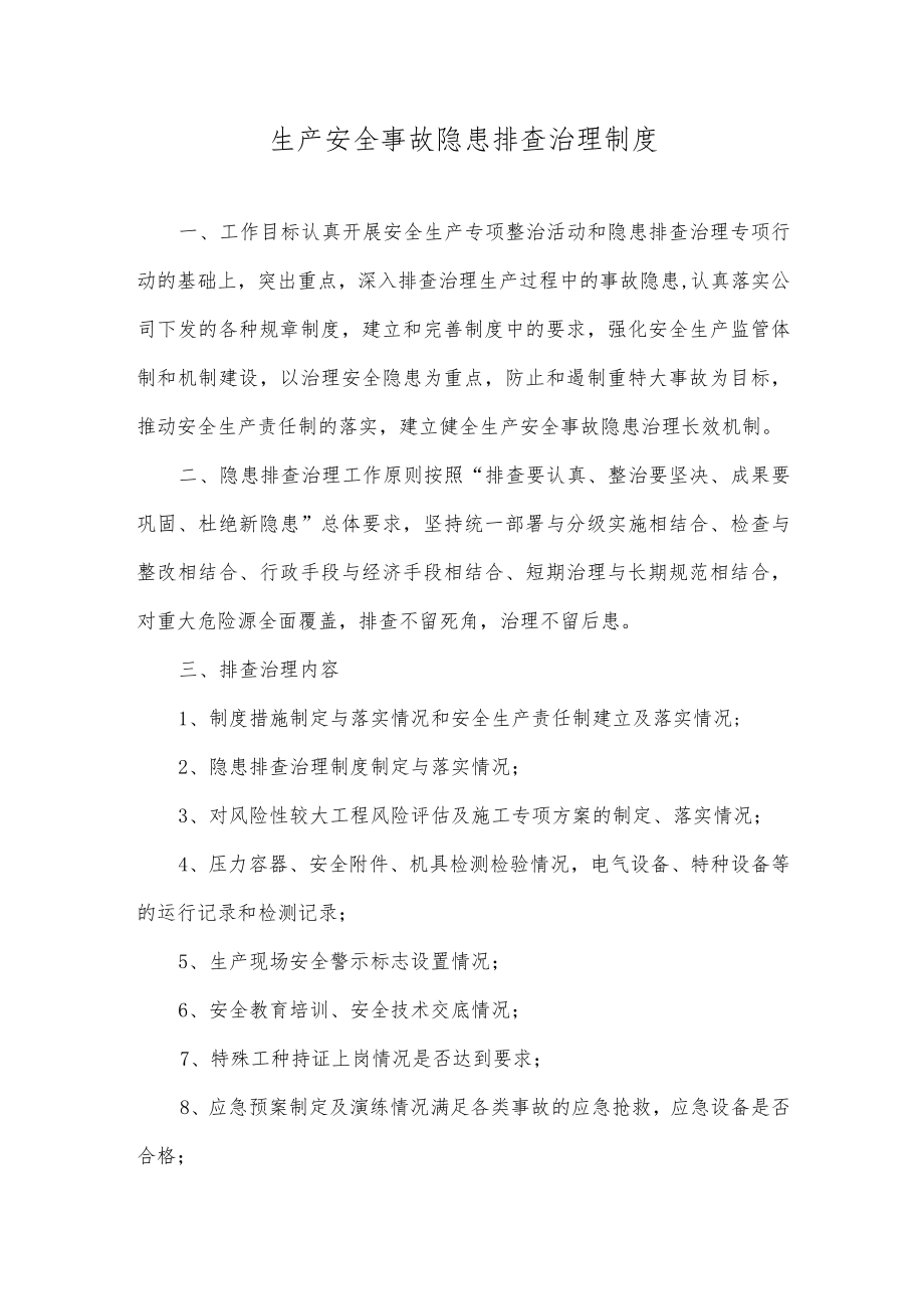 生产安全事故隐患排查治理制度.docx_第1页
