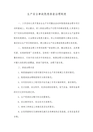 生产安全事故隐患排查治理制度.docx