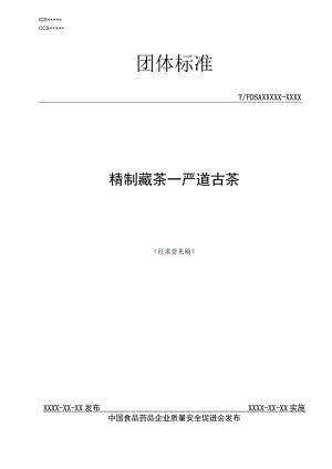 精制藏茶—严道古茶.docx