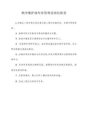 秩序维护部车库管理员岗位职责.docx