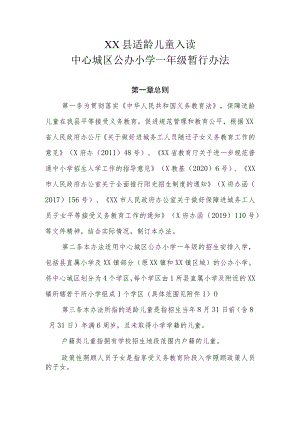 XX县适龄儿童入读中心城区公办小学一年级暂行办法.docx