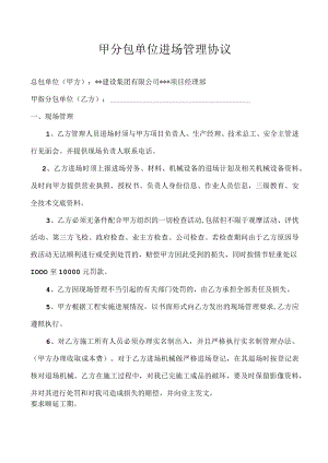 甲分包单位进场管理协议.docx