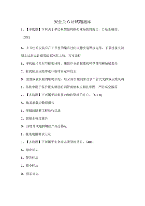 安全员C证试题题库.docx