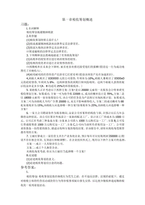 税收筹划（第六版）梁俊娇-课后习题答案.docx