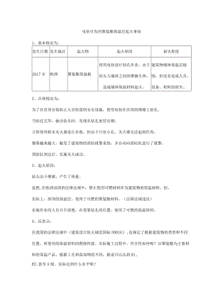 电钻引发的聚氨酯保温层起火事故.docx