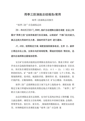 雨季三防演练总结报告1常用.docx