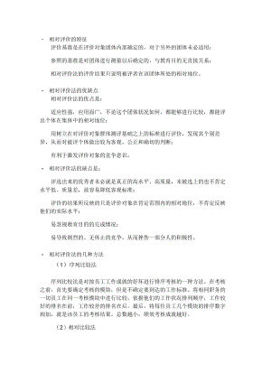 相对评价法考核工具相对评价法简介.docx