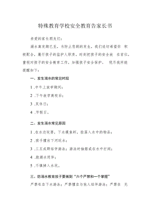特殊教育学校安全教育告家长书.docx