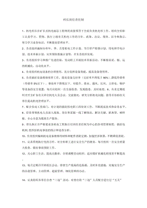 科长岗位责任制.docx