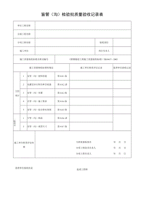 盲管（沟）检验批质量验收记录表.docx
