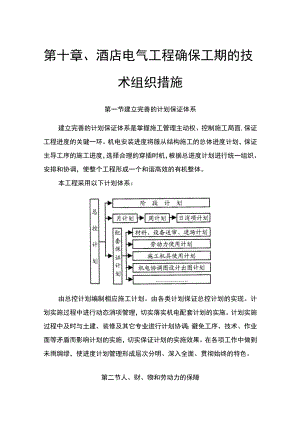 第十章、酒店电气工程确保工期的技术组织措施.docx