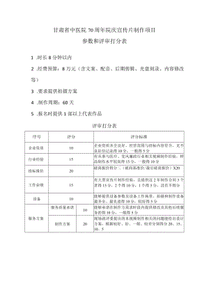 甘肃省中医院70周年院庆宣传片制作项目参数和评审打分表.docx