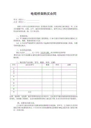 电缆桥架购买合同模板.docx