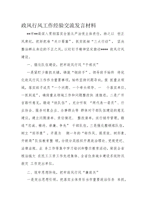 政风行风工作经验交流发言材料.docx