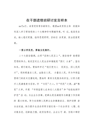 在干部进修班研讨发言样本.docx