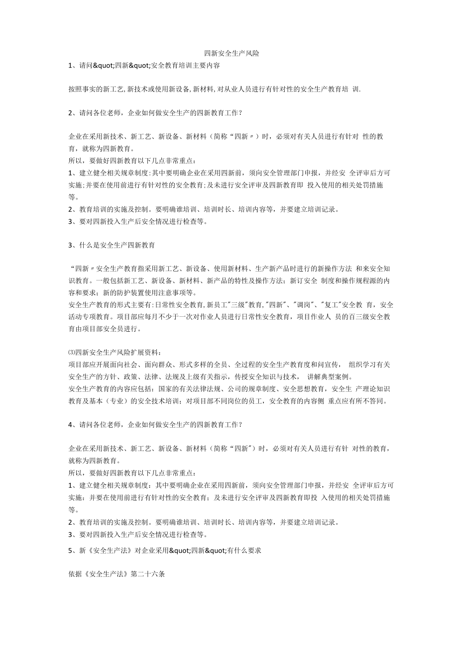 四新安全生产风险安全生产.docx_第1页