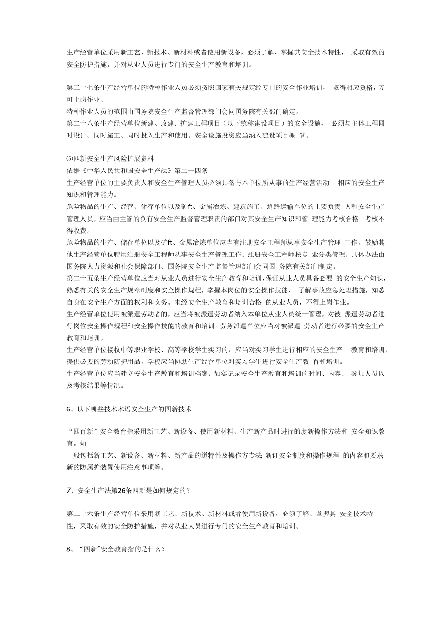 四新安全生产风险安全生产.docx_第2页