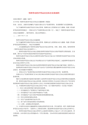 特种劳动防护用品安全标志实施细则（安监总规划字[2005]149号 ）.docx