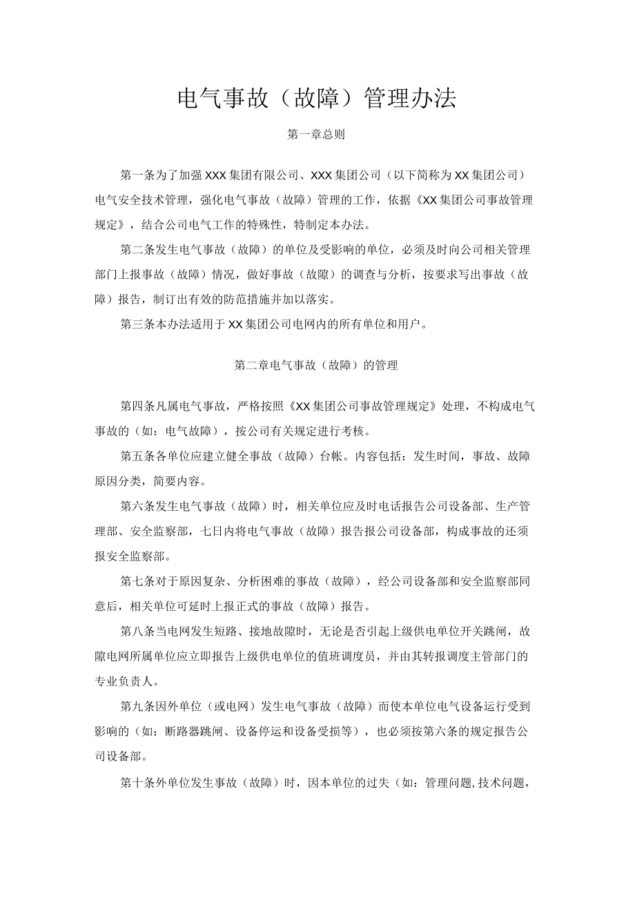 电气事故（故障）管理办法.docx_第1页