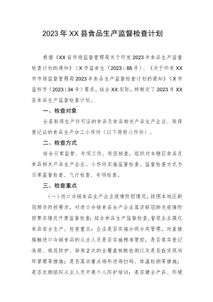 2023年XX县食品生产监督检查计划.docx