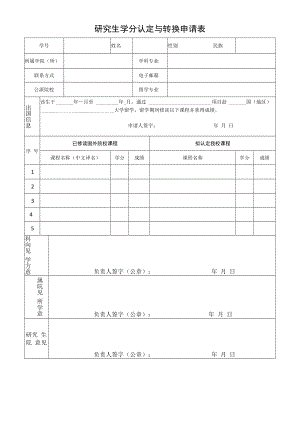 研究生学分认定与转换申请表.docx