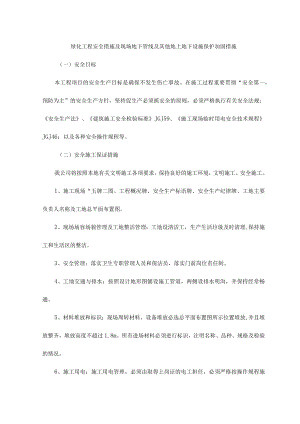 绿化工程安全措施及现场地下管线及其他地上地下设施保护加固措施.docx
