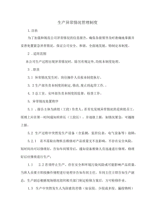 生产异常情况管理制度.docx