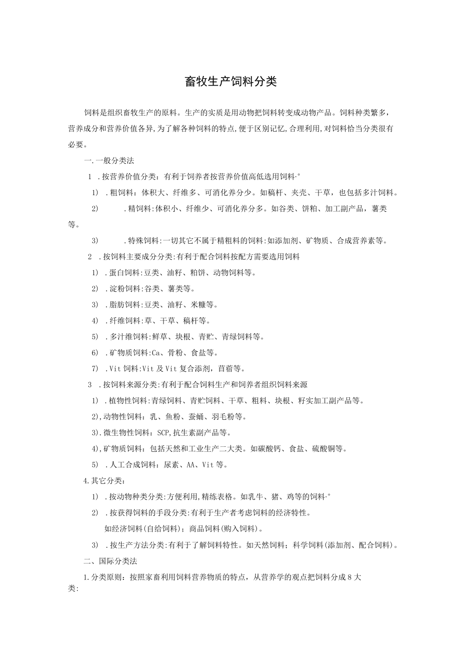 畜牧生产饲料分类方法.docx_第1页