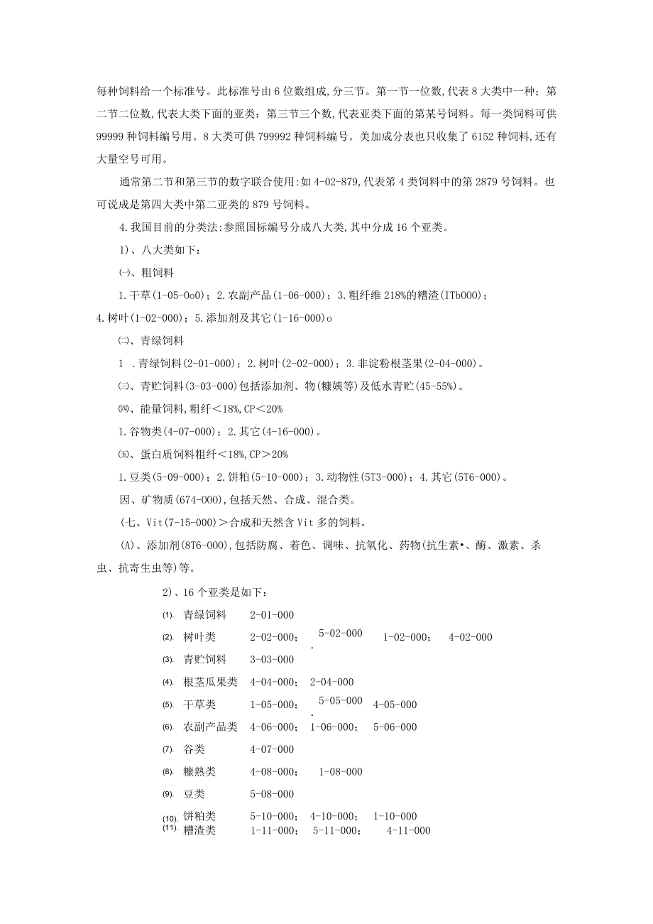 畜牧生产饲料分类方法.docx_第3页