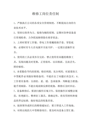 维修工岗位责任制.docx