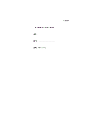 板运输车安全操作注意事项.docx