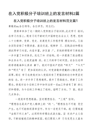 在入党积极分子培训班上的发言材料2篇.docx