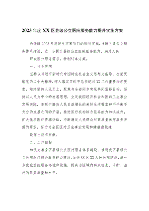 2023年度XX区县级公立医院服务能力提升实施方案.docx