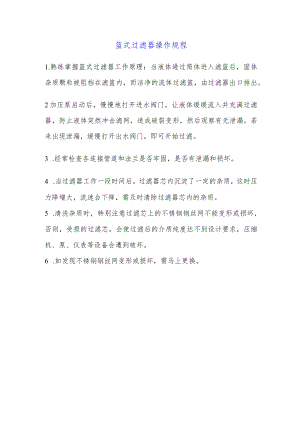 篮式过滤器操作规程.docx
