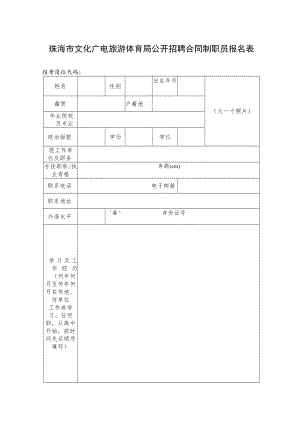 珠海市文化广电旅游体育局公开招聘合同制职员报名表.docx