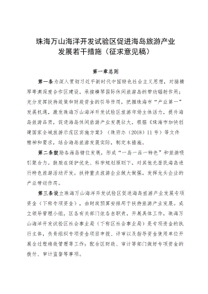 珠海万山海洋开发试验区促进海岛旅游产业发展若干措施（征求意见稿）.docx