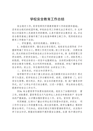 学校安全教育工作总结.docx
