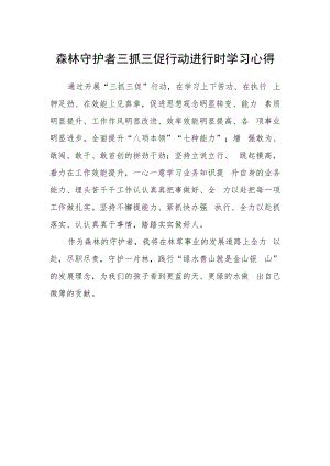 森林守护者三抓三促行动进行时学习心得.docx