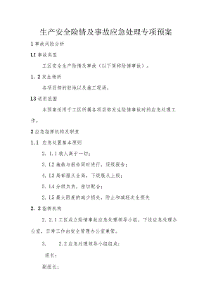 生产安全险情及事故应急处理专项预案.docx