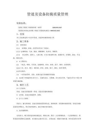 管道及设备防腐质量管理技术交底模板.docx