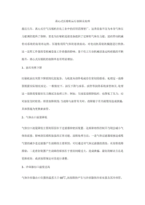 离心式压缩机运行故障及处理.docx