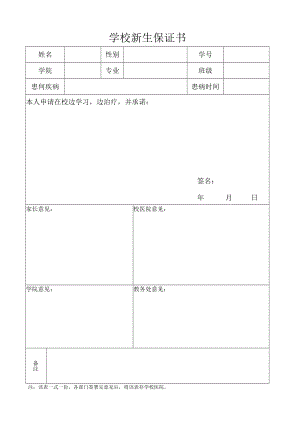 学校新生保证书.docx