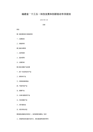 福建省“十三五”科技发展和创新驱动专项规划.docx