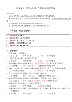 石河子大学学生兵团文化认同感调查问卷（本科生设计）.docx