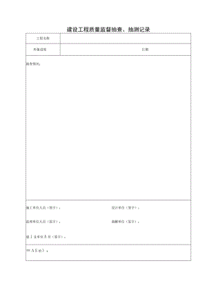 监督抽查（巡查）、抽测记录.docx