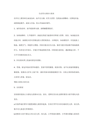 生活用火的防火要求.docx